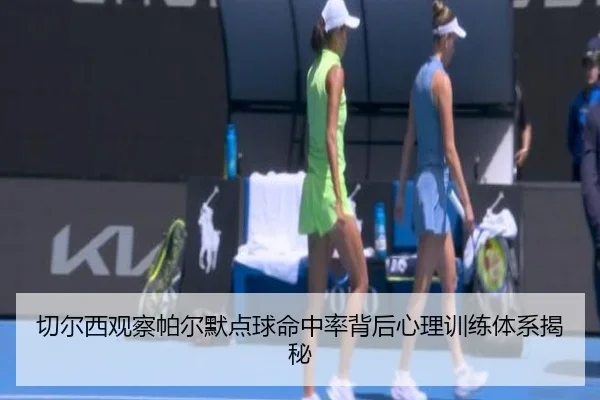 切尔西观察帕尔默点球命中率背后心理训练体系揭秘