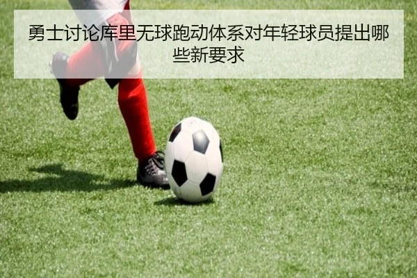 勇士讨论库里无球跑动体系对年轻球员提出哪些新要求
