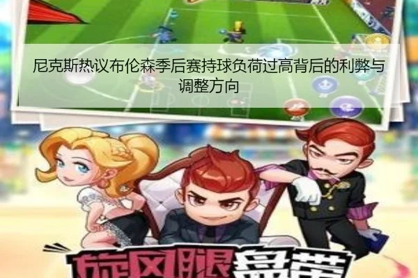 尼克斯热议布伦森季后赛持球负荷过高背后的利弊与调整方向