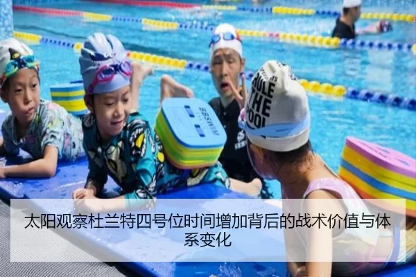 太阳观察杜兰特四号位时间增加背后的战术价值与体系变化